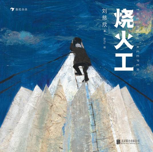 烧火工（2019年北京联合出版公司出版的图书）