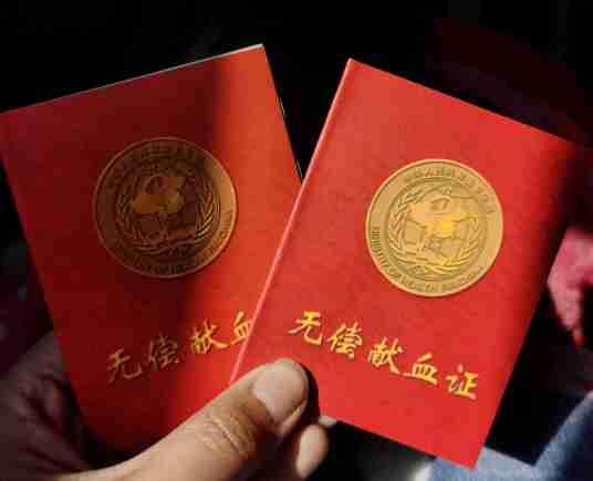 无偿献血证