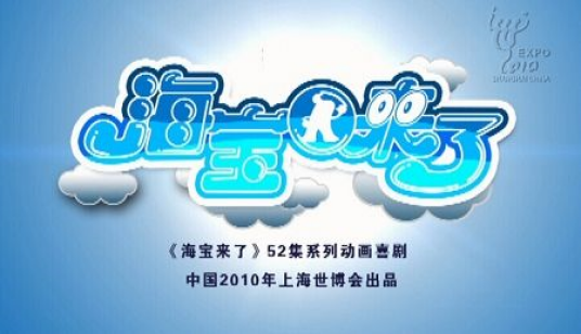海宝来了（胡劲军出品的动画片）