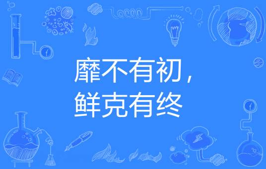 靡不有初，鲜克有终