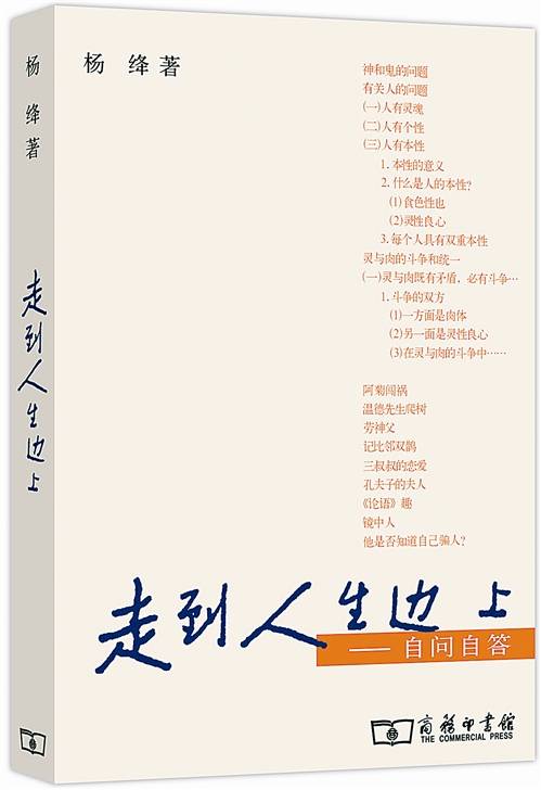 走到人生边上——自问自答