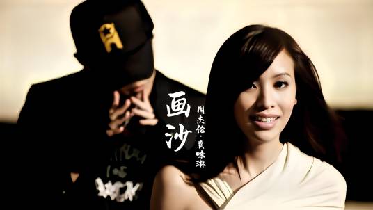 画沙（袁咏琳、周杰伦演唱歌曲）