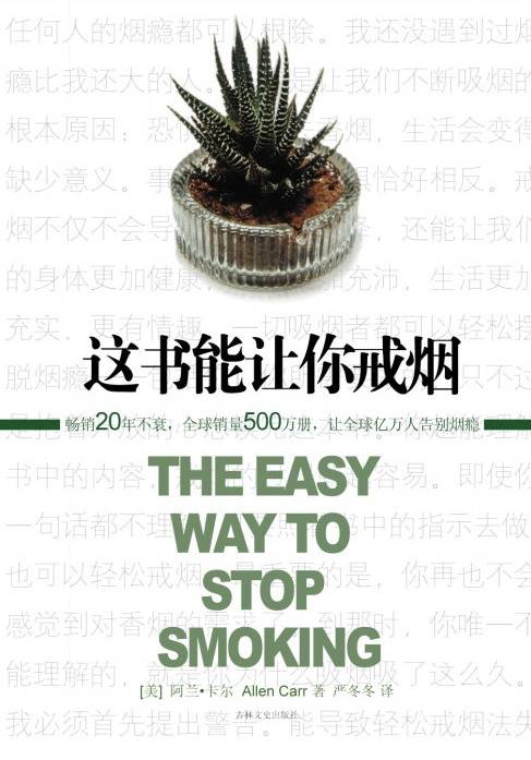 这书能让你戒烟（2008年吉林文史出版社出版的图书）