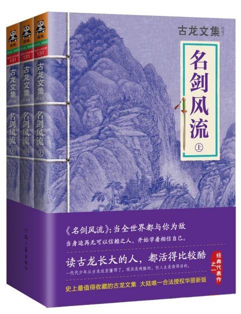 名剑风流（古龙创作的小说作品）