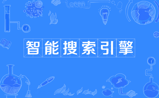 智能搜索引擎