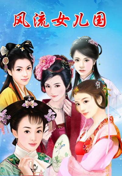 风流女儿国传奇