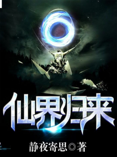 仙界归来（静夜寄思创作的都市类网络小说）