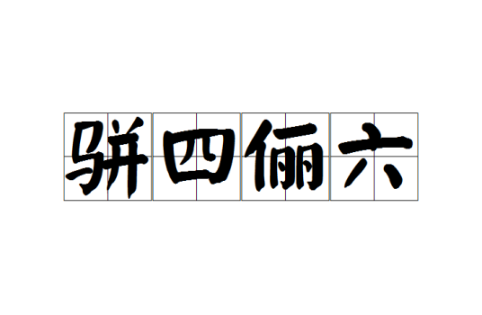 骈四俪六（成语）