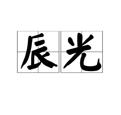 辰光（汉语词语）