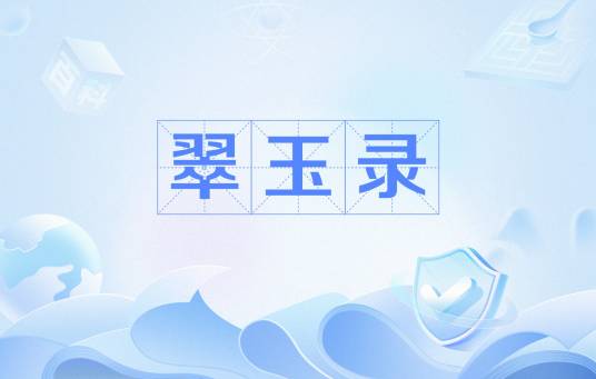 翠玉录（词语）