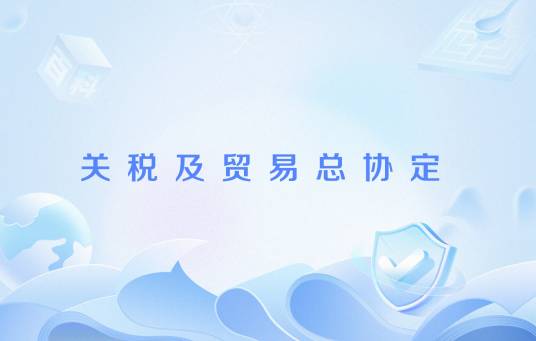 关税及贸易总协定