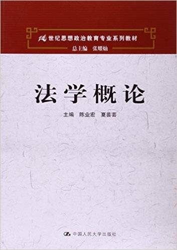 法学概论（2012年中国人民大学出版社出版的图书）