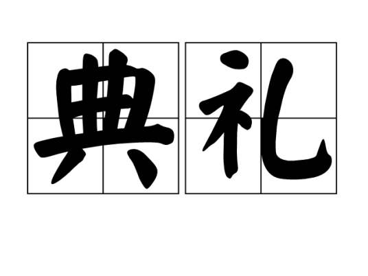典礼（汉语词语）