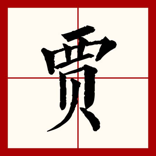 贾（汉语文字）
