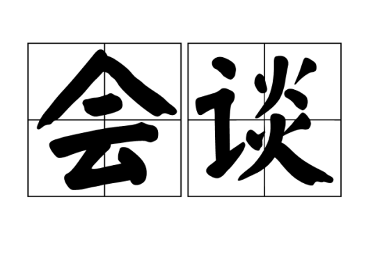 会谈（汉语词语）