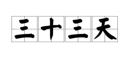 三十三天（词语解释）