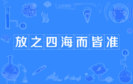 放之四海而皆准