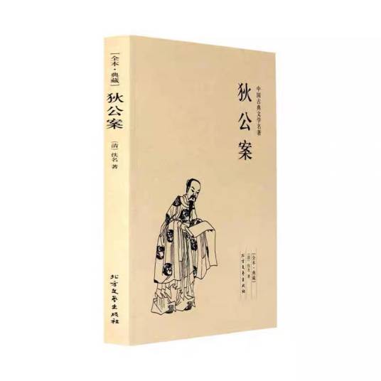 狄公案（清末长篇公案小说）