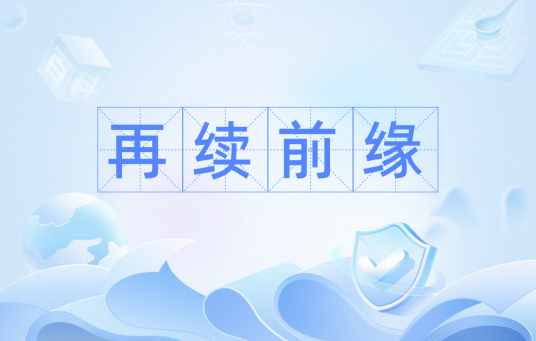 再续前缘（词语成语）