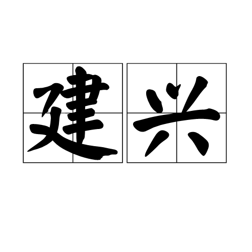 建兴（蜀汉后主刘禅的年号）