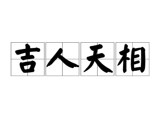 吉人天相（汉语成语）
