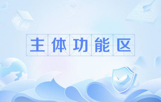 主体功能区