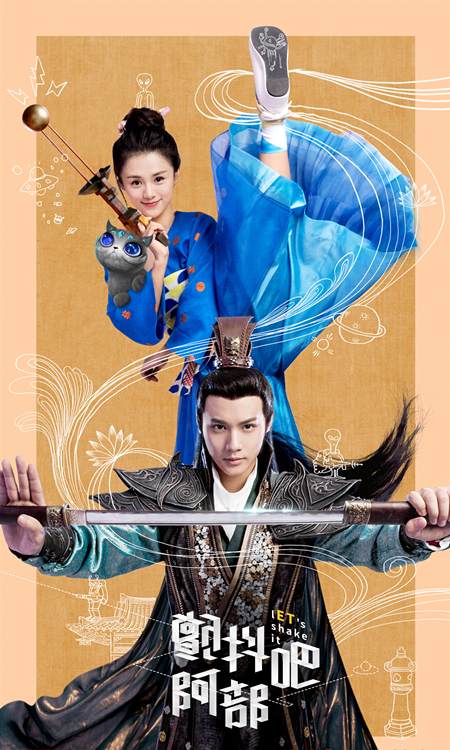 颤抖吧,阿部!(2017年赵小溪、赵小鸥执导网剧)