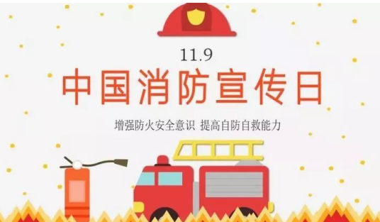119消防宣传月