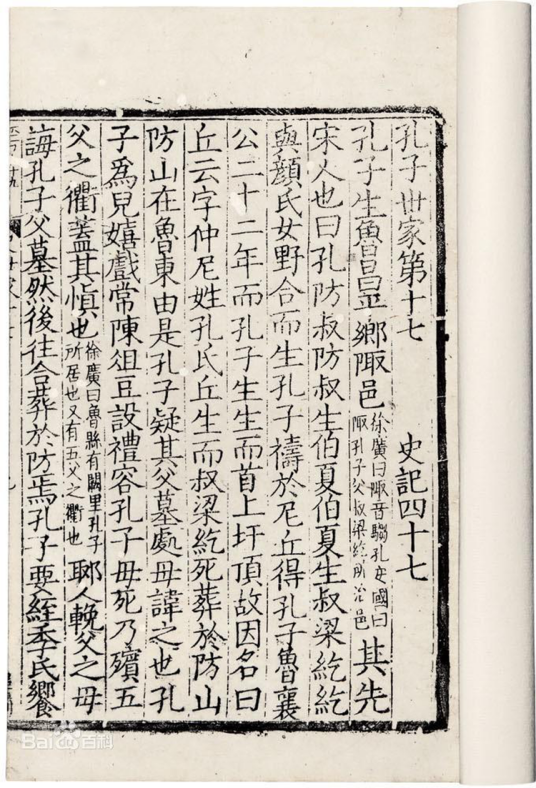 孔子世家（西汉史学家司马迁著作《史记》卷四十七）