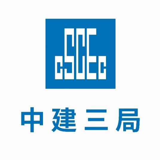 中国建筑第三工程局有限公司