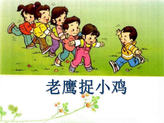 老鹰捉小鸡（传统游戏）