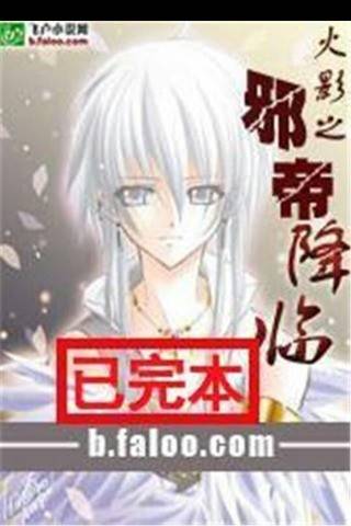 火影之邪帝降临