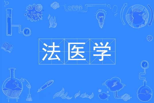 法医学（中国普通高等学校本科专业）