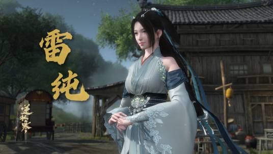 雷纯（武侠小说《说英雄谁是英雄》系列中的人物）