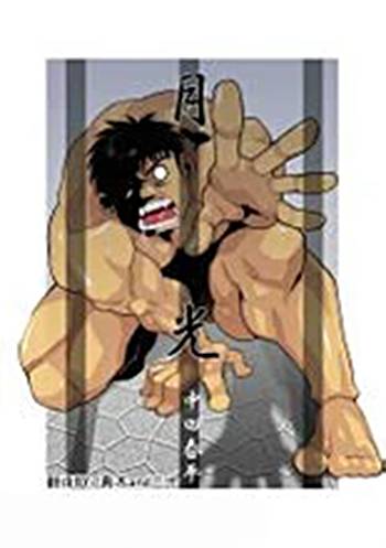 新月(描写男同性恋情节的短篇漫画)