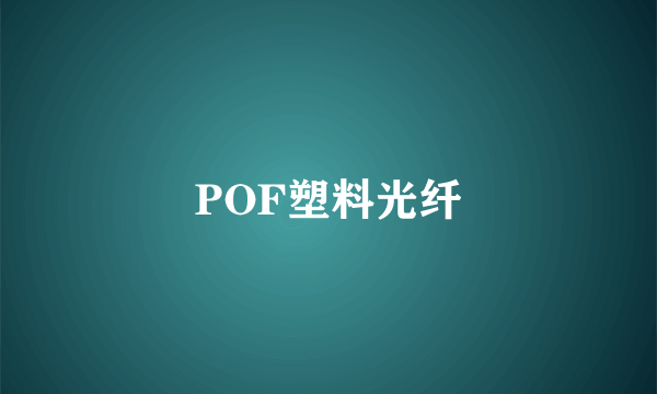 POF塑料光纤