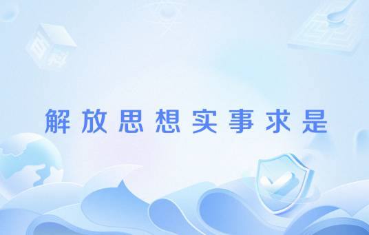 解放思想实事求是