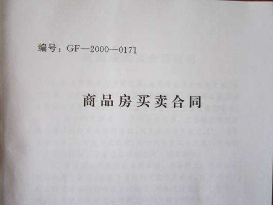 商品房买卖合同