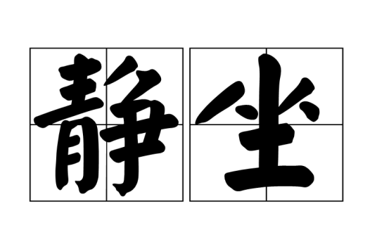 静坐（修养身心的一种重要方法）