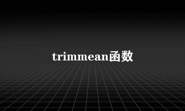 trimmean函数