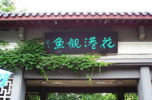 花港观鱼（西湖十景之一）