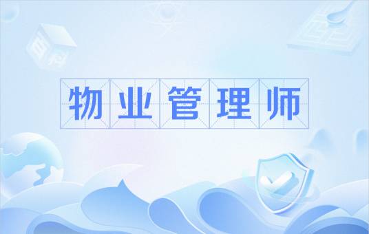 物业管理师(职业)