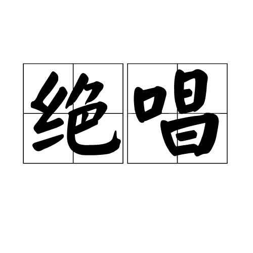 绝唱（汉语词语）