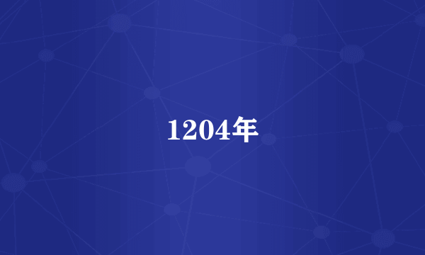 1204年