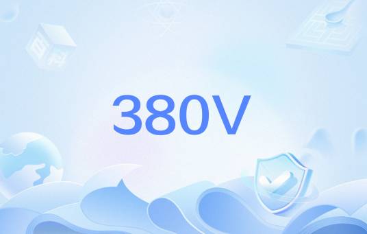 380V