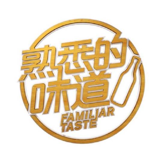 熟悉的味道(浙江卫视明星美食传情感恩真人秀)