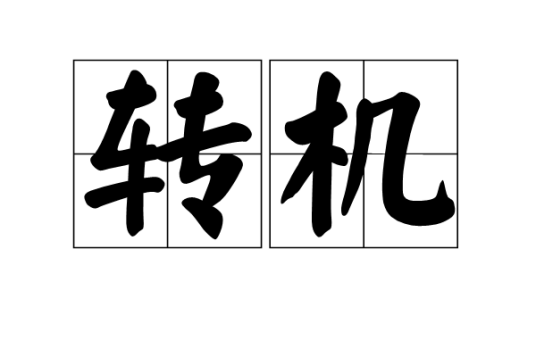 转机（汉语词汇）