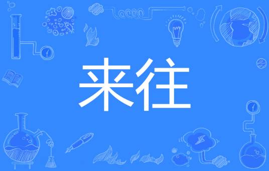 来往（中文词汇）