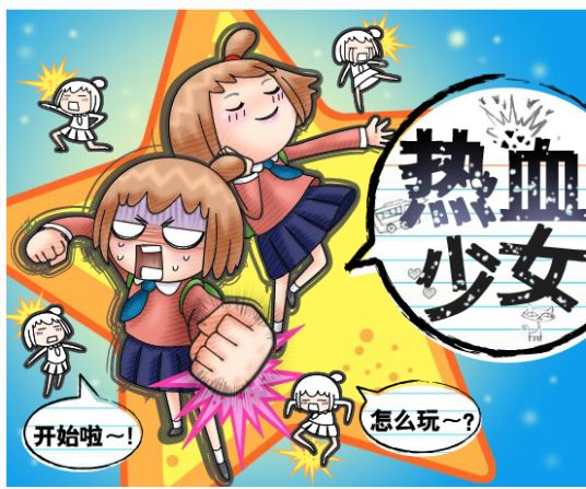 热血少女（敏捷类游戏）