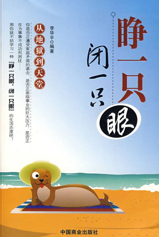 睁一只眼，闭一只眼（汉语俗语）